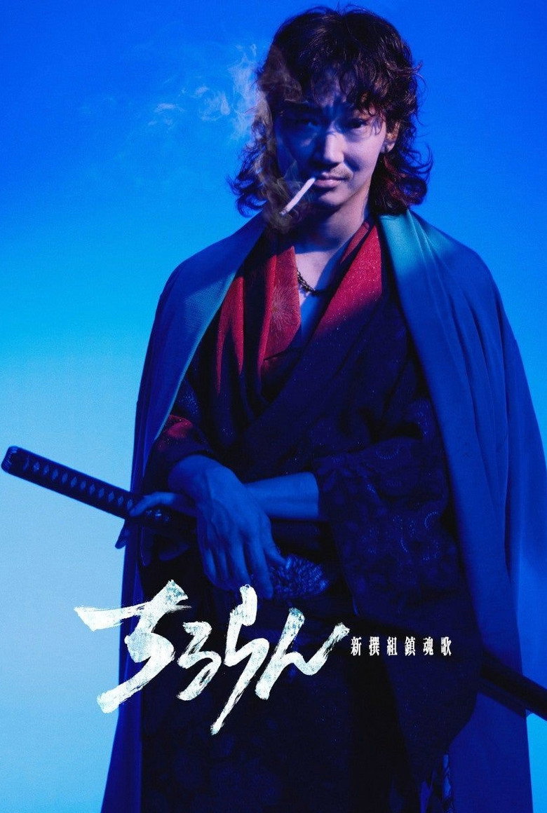 Song of the Samurai – Chapter: Fateful Showdown in Kyoto (2026) Season 1