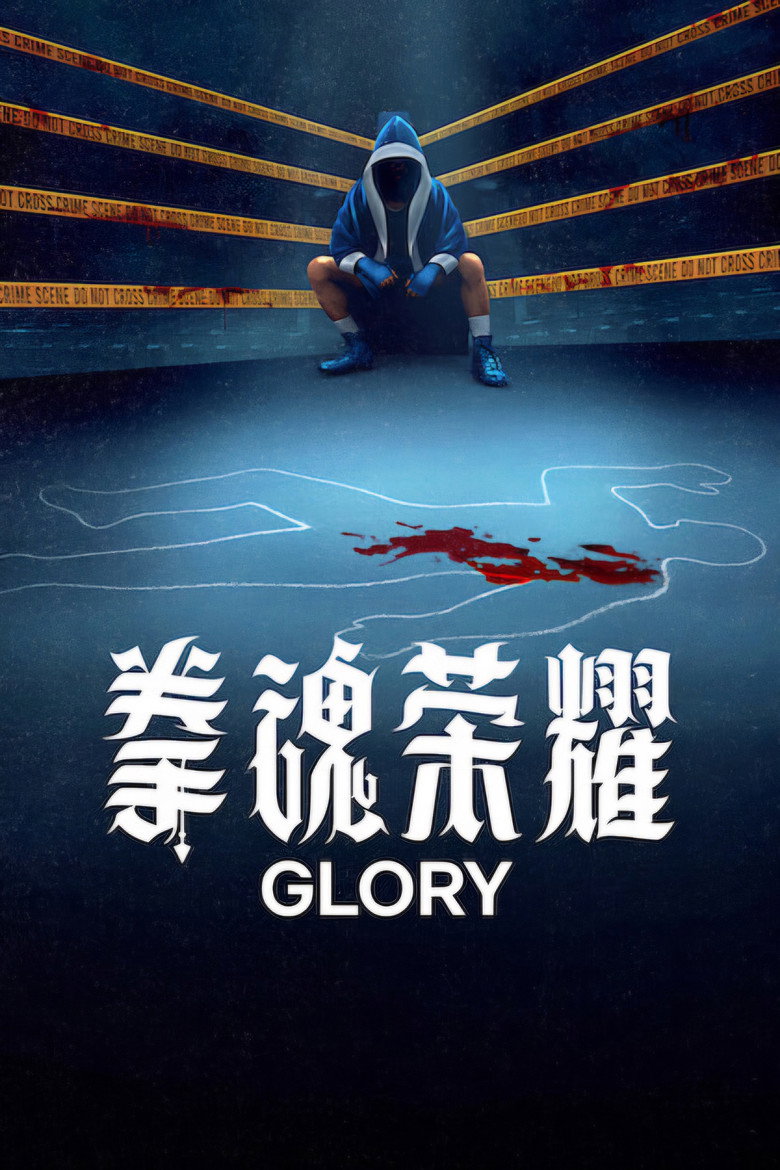 Glory (2026) Season 1